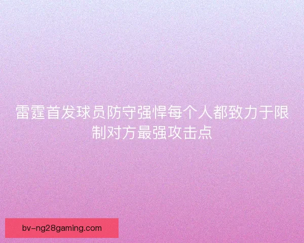 雷霆首发球员防守强悍每个人都致力于限制对方最强攻击点